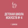 МБУДО "ДШИ № 4 г. Донецка"