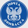 ГУП ДНР «ПОЧТА ДОНБАССА»