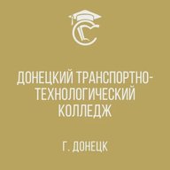 ГБПОУ "Донецкий транспортно-технологический колледж"