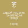ГБПОУ "Донецкий транспортно-технологический колледж"