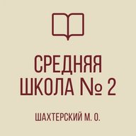 ГБОУ "СШ №2 Шахтерского м.о."
