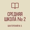 ГБОУ "СШ №2 Шахтерского м.о."