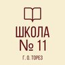 ГОСУДАРСТВЕННОЕ БЮДЖЕТНОЕ ОБЩЕОБРАЗОВАТЕЛЬНОЕ УЧРЕЖДЕНИЕ «ШКОЛА  № 11  ГОРОДСКОГО ОКРУГА ТОРЕЗ» ДОНЕЦКОЙ НАРОДНОЙ РЕСПУБЛИКИ