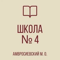 ГБОУ "ШКОЛА № 4 АМВРОСИЕВСКОГО М.О."