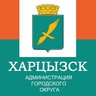 Администрация городского округа Харцызск