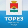Администрация городского округа Торез ДНР