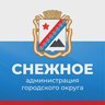 Администрация г.о. Снежное