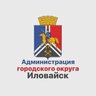 Администрация городского округа Иловайск