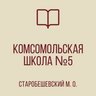 ГБОУ "КОМСОМОЛЬСКАЯ ШКОЛА №5 СТАРОБЕШЕВСКОГО М.О."
