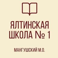 ГБОУ "Ялтинская школа №1 Мангушского м.о." ДНР