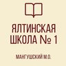 ГБОУ "Ялтинская школа №1 Мангушского м.о." ДНР