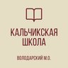 ГБОУ "КАЛЬЧИКСКАЯ ШКОЛА ВОЛОДАРСКОГО М.О."