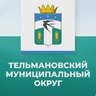 Администрация Тельмановского муниципального округа