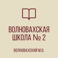 ГБОУ "ВОЛНОВАХСКАЯ ШКОЛА № 2 ВОЛНОВАХСКОГО М.О."