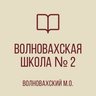 ГБОУ "ВОЛНОВАХСКАЯ ШКОЛА № 2 ВОЛНОВАХСКОГО М.О."
