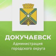 Администрация городского округа Докучаевск