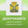 Администрация городского округа Докучаевск