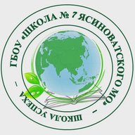 ГБОУ "ШКОЛА № 7 ЯСИНОВАТСКОГО МО" (канал)