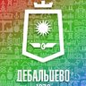 Администрация городского округа Дебальцево