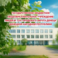 ГБОУ "ЛИЦЕЙ №124 Г.О. ДОНЕЦК"