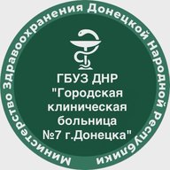 ГБУЗ ДНР "Городская клиническая больница №7 г.Донецка"
