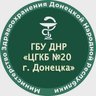 ГБУ ДНР "ЦГКБ № 20 г.Донецка"