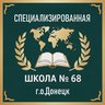 ГБОУ "СПЕЦИАЛИЗИРОВАННАЯ ШКОЛА № 68 Г.О.ДОНЕЦК"