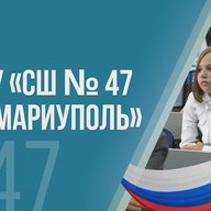 ГБОУ "СШ№47 Г.О.МАРИУПОЛЬ"