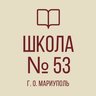 ГБОУ "СШ№53 Г.О. МАРИУПОЛЬ"