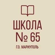 ГБОУ "Средняя школа №65 г.о. Мариуполь"