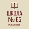 ГБОУ "Средняя школа №65 г.о. Мариуполь"