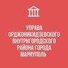 УПРАВА ОРДЖОНИКИДЗЕВСКОГО ВНУТРИГОРОДСКОГО РАЙОНА ГОРОДА МАРИУПОЛЬ
