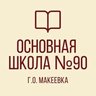 ГБОУ "ОШ №90 Г.О.МАКЕЕВКА"
