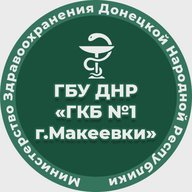ГБУ ДНР "ГКБ №1 г.Макеевки"