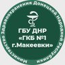 ГБУ ДНР "ГКБ №1 г.Макеевки"