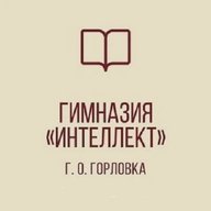ГБОУ "ГИМНАЗИЯ "ИНТЕЛЛЕКТ" Г. О. ГОРЛОВКА"
