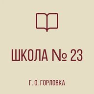 ГБОУ "ШКОЛА № 23 Г.О. ГОРЛОВКА" ДНР