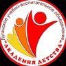 ЛУВО "АКАДЕМИЯ ДЕТСТВА"