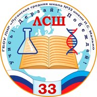 ГБОУ ЛНР «ЛСШ 33 имени    И.С. Малько»