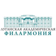 Луганская академическая филармония ЛНР