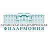 Луганская академическая филармония ЛНР