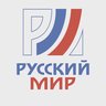Русский Мир