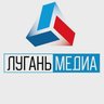 Луганьмедиа | Новости Луганск, ЛНР