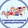 МБУ "Станично-Луганский дворец культуры"