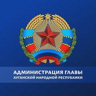 Администрация Главы ЛНР