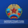 Администрация Главы ЛНР