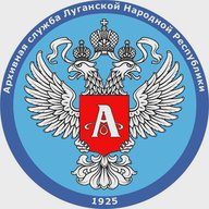Архивная служба ЛНР