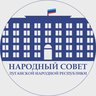 Народный Совет ЛНР