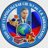ГБОУ ЛНР "Старобельская СШ №3 им. Е.В. Быковского"