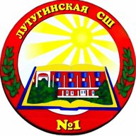 ГБОУ ЛНР "Лутугинская СШ № 1"